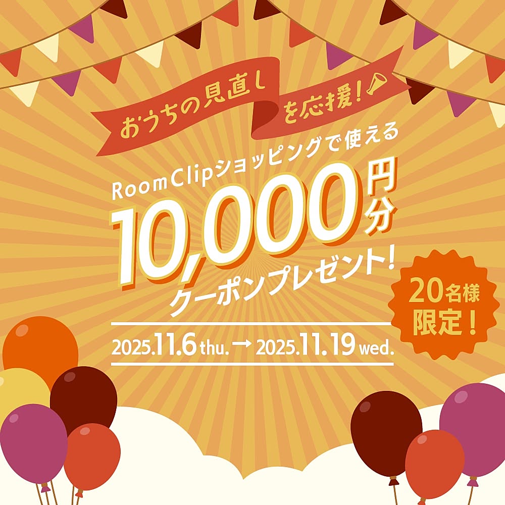 ＜11月募集＞おうちの見直しを応援！RoomClipショッピングで使える10,000円分のクーポンを20名様にプレゼント♪