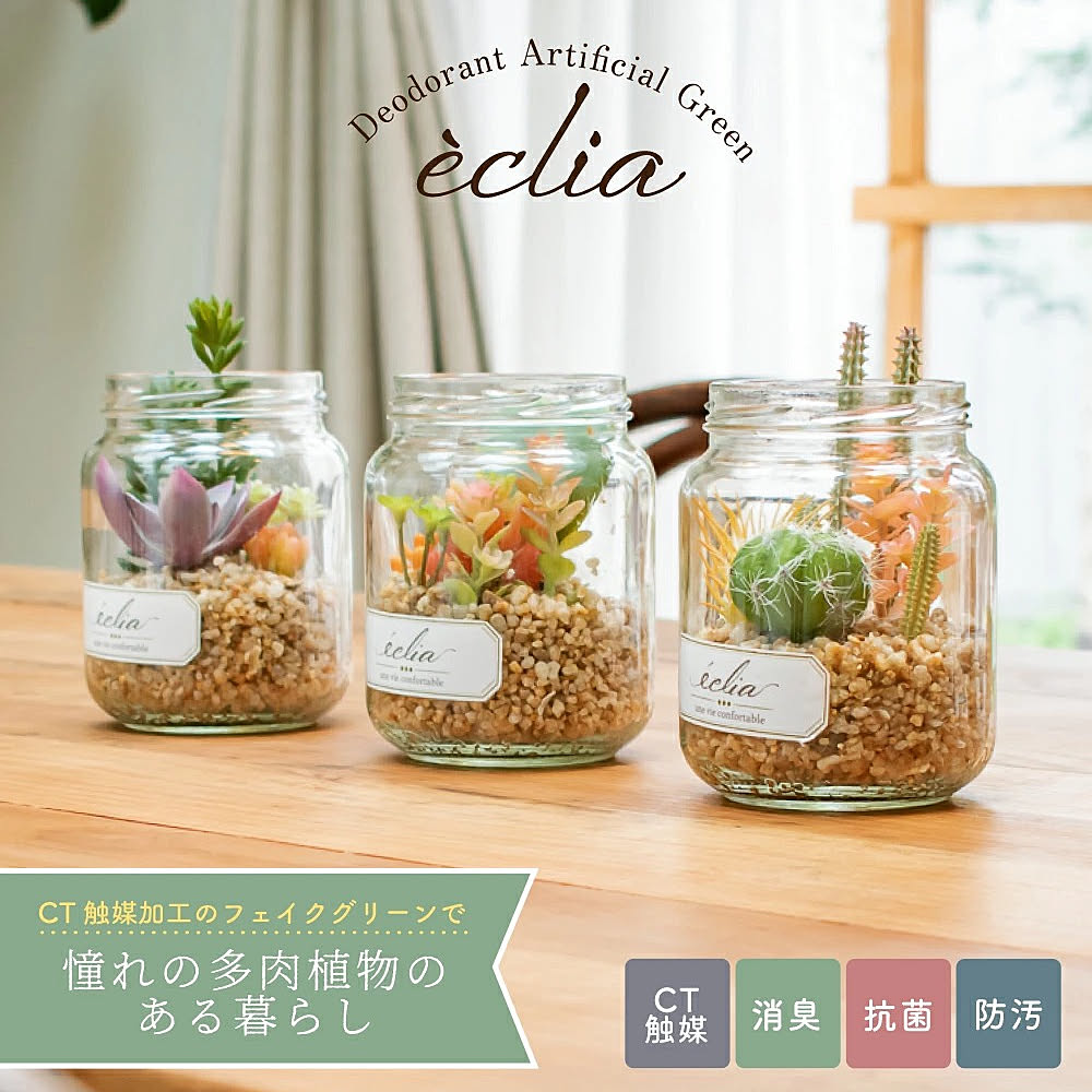 消臭アーティフィシャルグリーン eclia（エクリア）