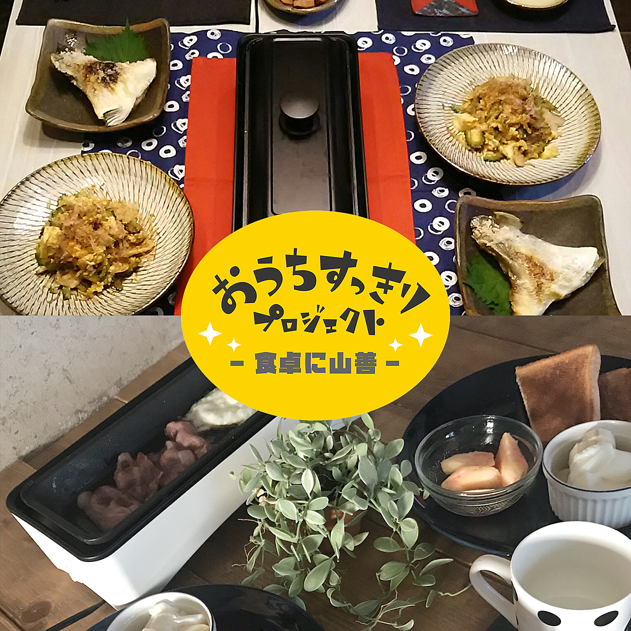 【イベント参加者募集】東京・福岡・大阪で開催！山善と一緒に、「うれしい食卓」を考えてみませんか♪