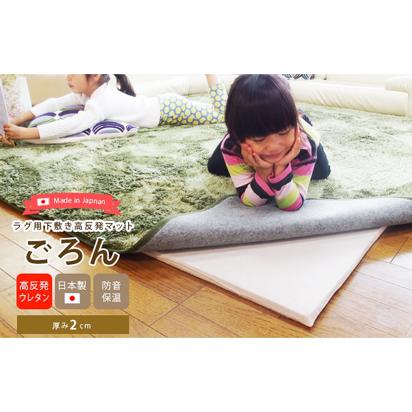 ラグ用下敷き高反発マット『ごろん』