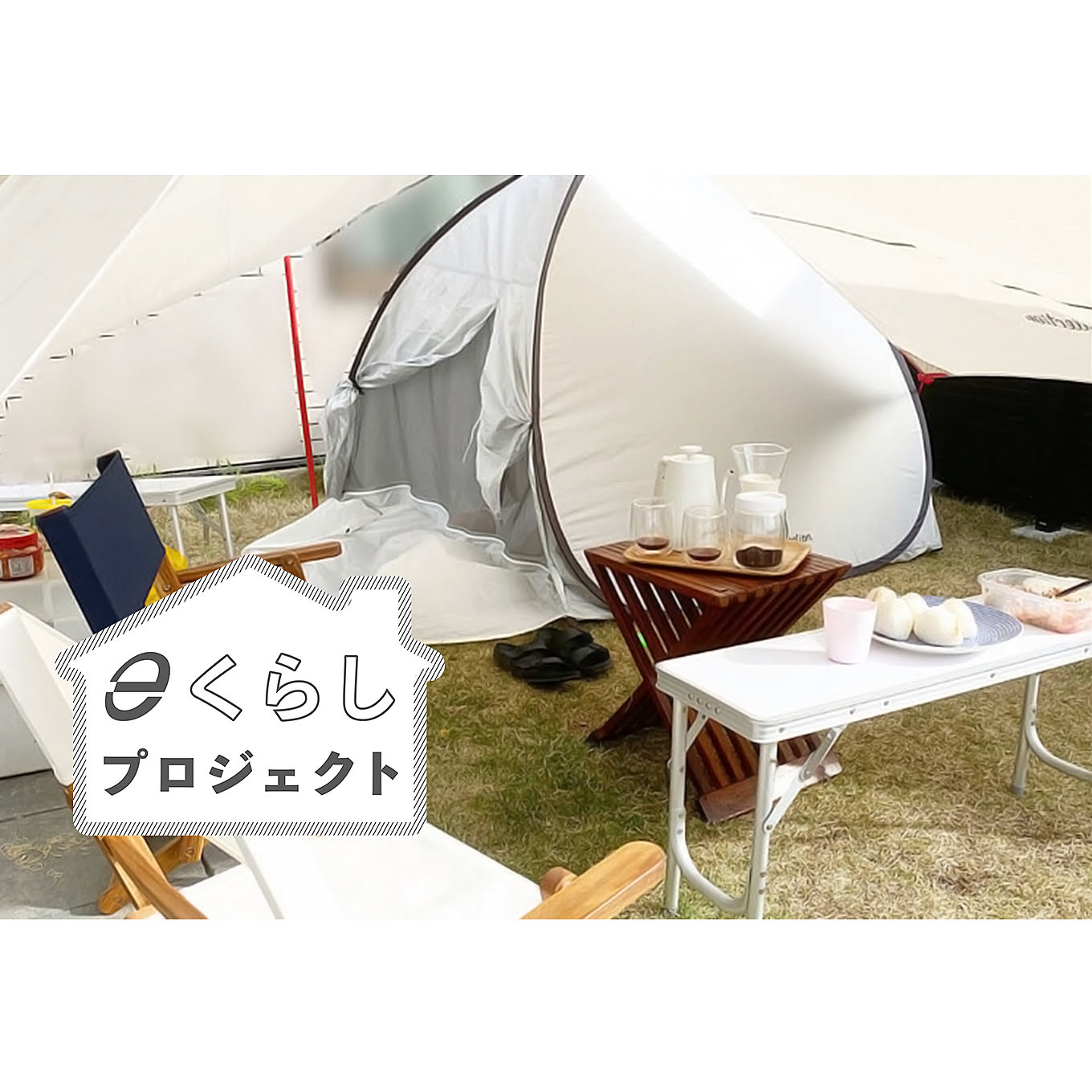 【無料モニター】「くらしのeショップ」からお好きな商品をセレクト♪「おうちキャンプ」モニター大募集！