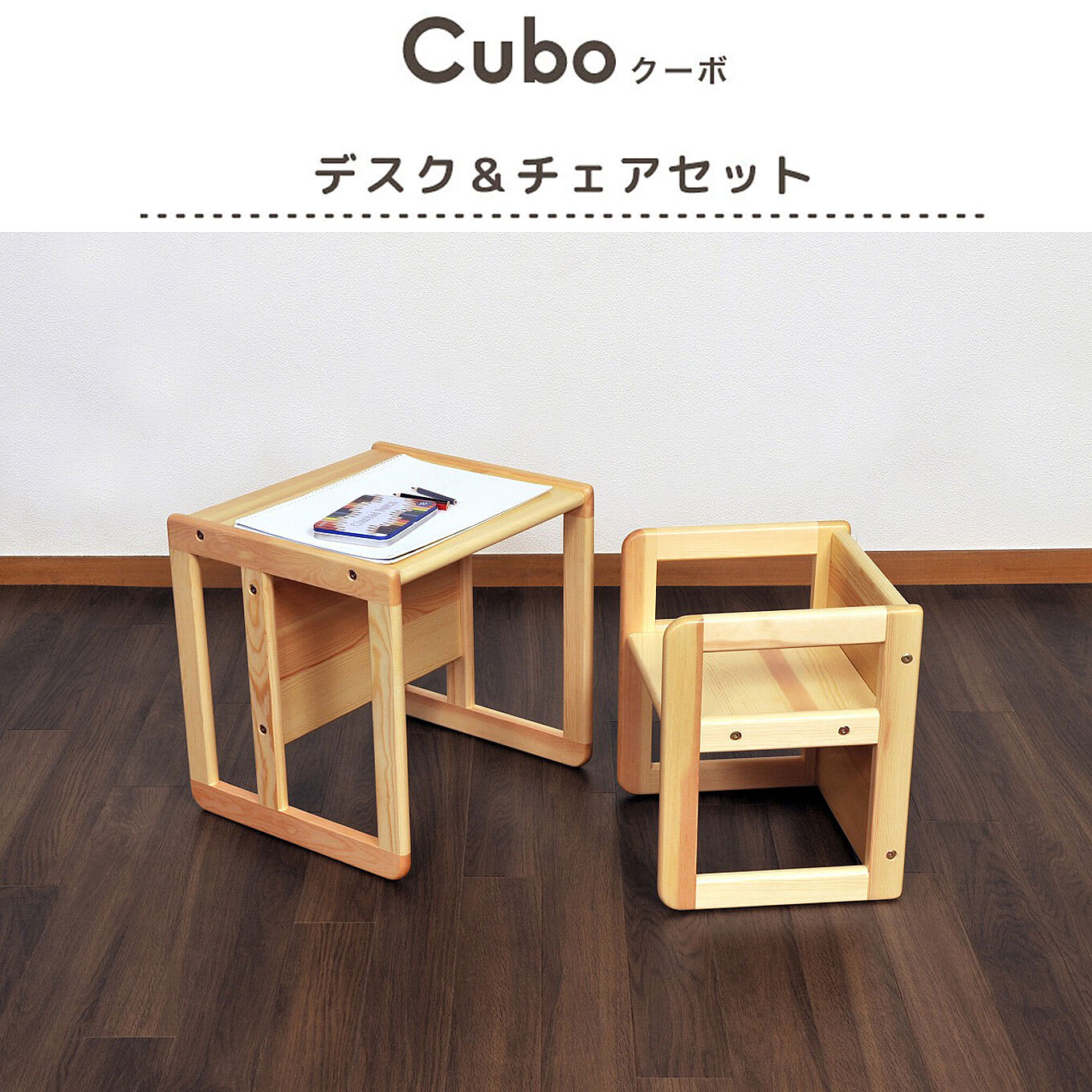 「Cubo（クーボ）デスク＆チェア」モニター3名様大募集！