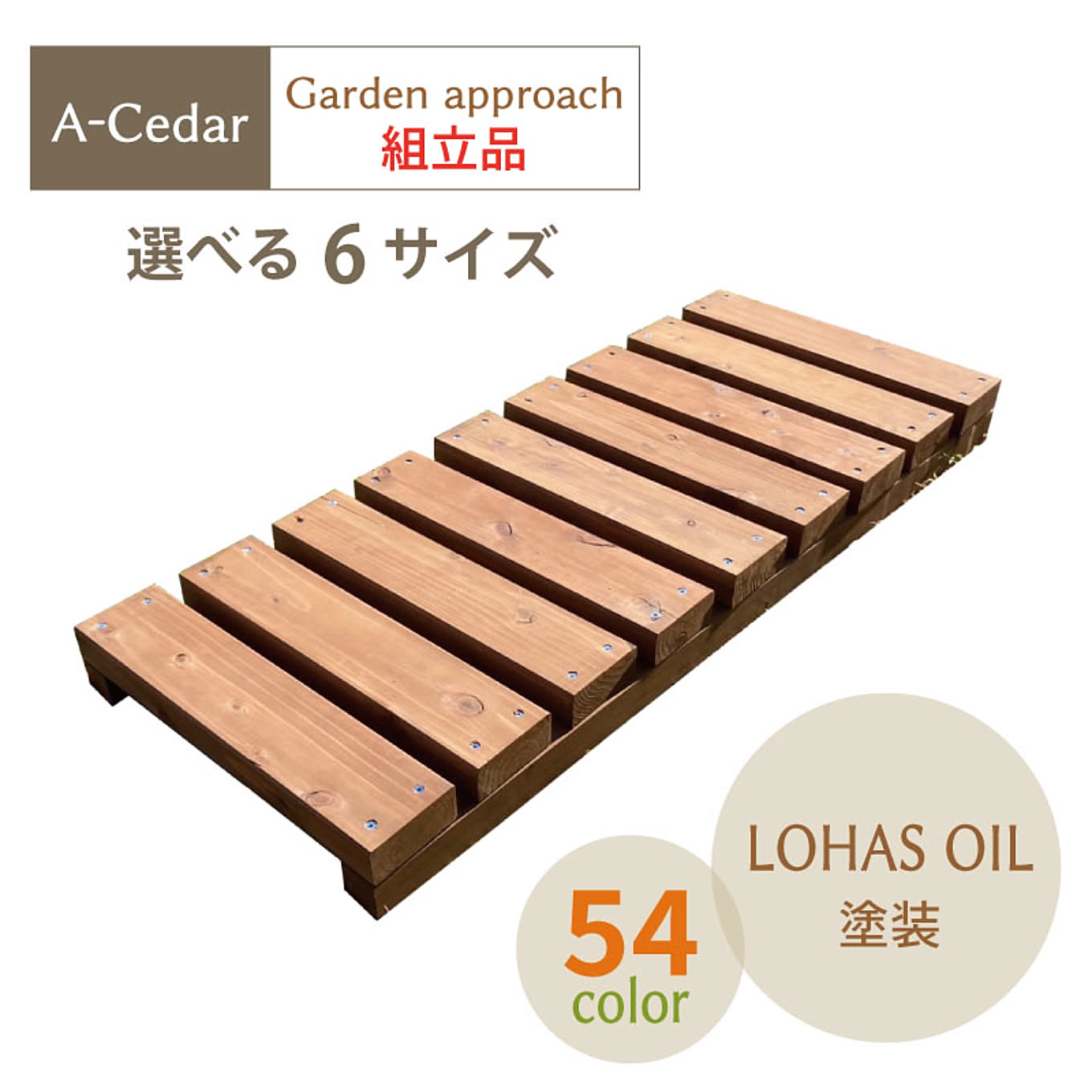 OK-DEPOT material　A-Cedar Garden approach ガーデンアプローチ 組立品/完成品 植物オイルカラー塗装