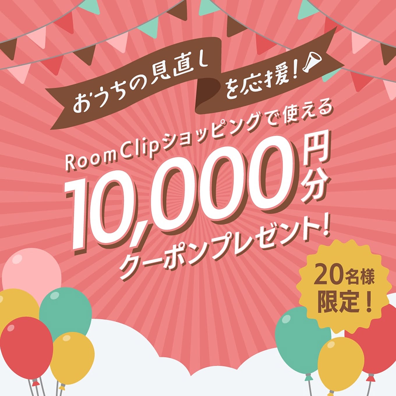 ＜2月募集＞おうちの見直しを応援！RoomClipショッピングで使える10,000円分のクーポンを20名様にプレゼント♪