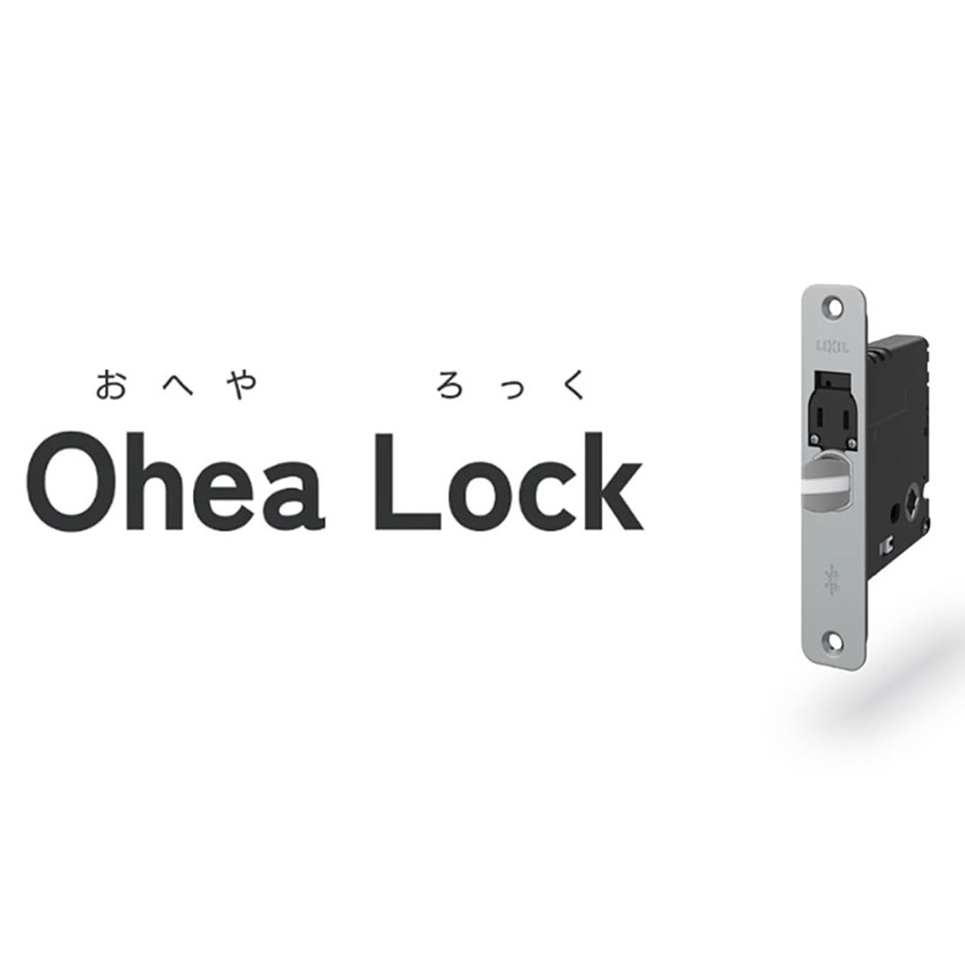 【無料モニター】誰でも簡単！スマホで叶える“自分だけの空間”。室内用スマートロック「Ohea Lock（おへやろっく）」を7名様にプレゼント！
