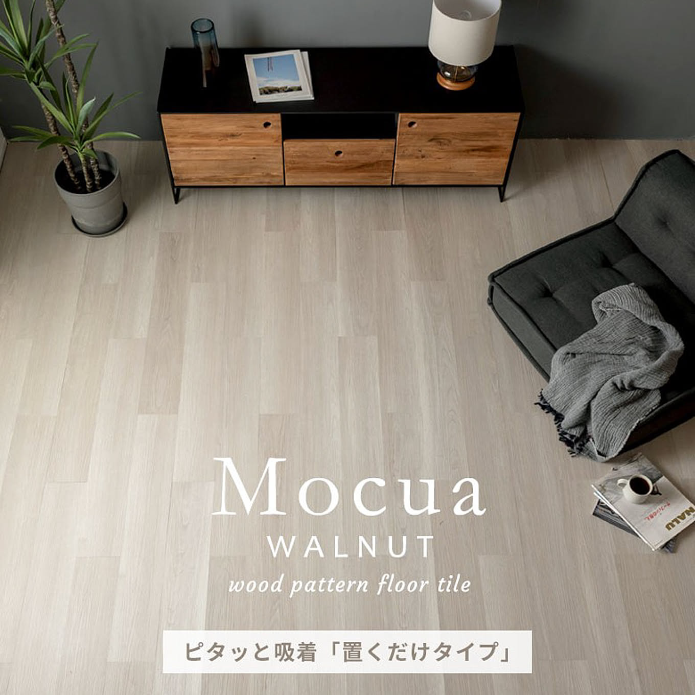 木目調フロアタイル 「Mocua（モクア）」