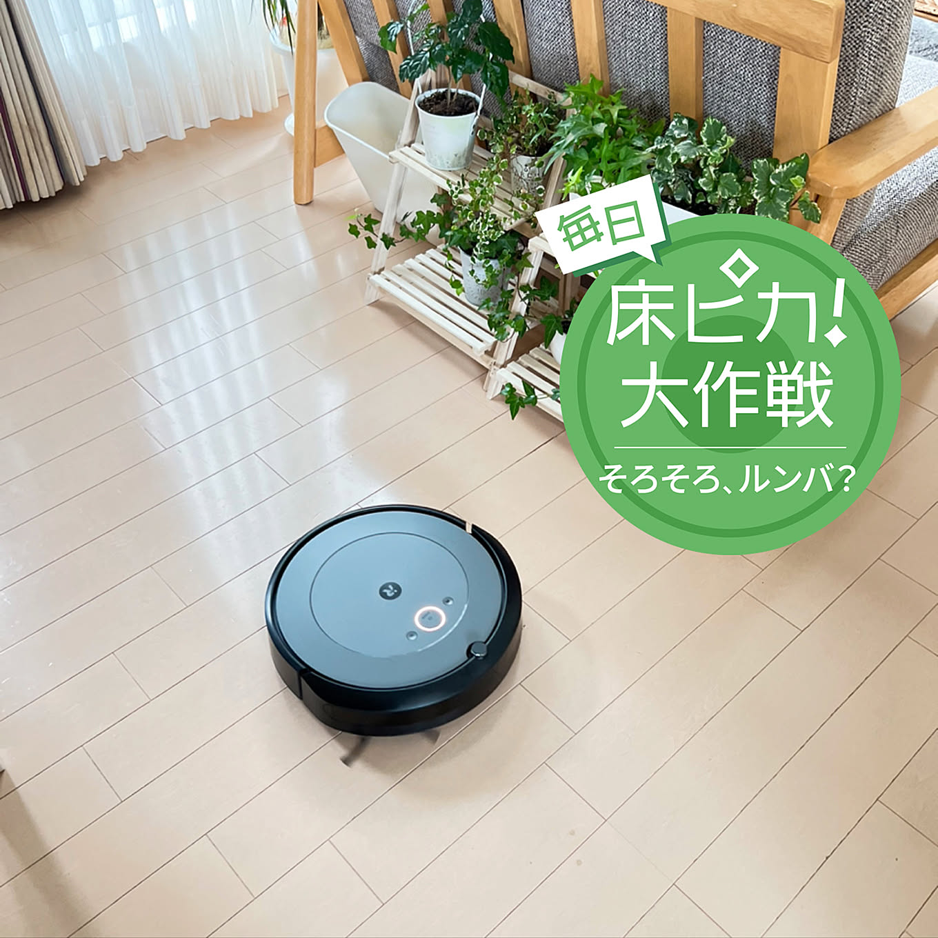 そろそろ、わが家も？ロボット掃除機で、おうち時間がもっと快適＆スマートに！