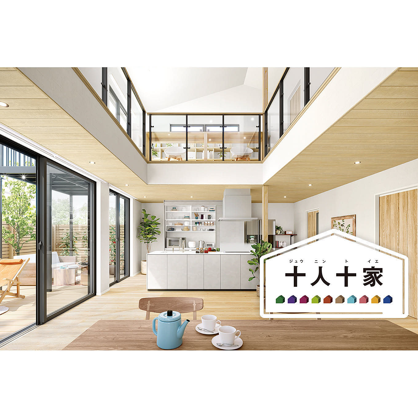 心地よい距離感でつながる。家族みんなが快適な暮らしを実現する方法【新・十人十家の物語】