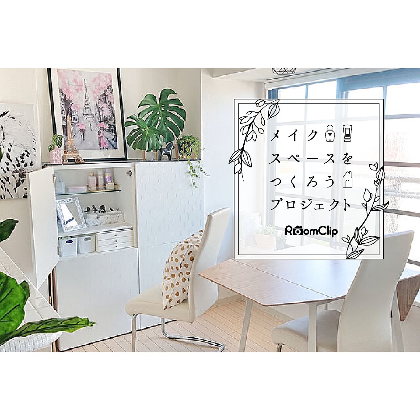 【最新レポート】胸が高鳴るアイデアがいっぱい♡ユーザーさんのメイクスペースづくりをご紹介します！
