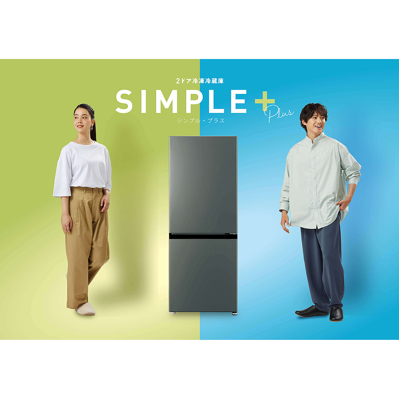 SIMPLE＋シリーズ「冷蔵庫」
