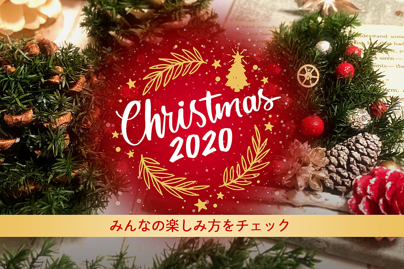 https://cdn.roomclip.jp/v1/w/1360/roomclip-mag-gd/companies/fs_005/mag_christmas.jpg