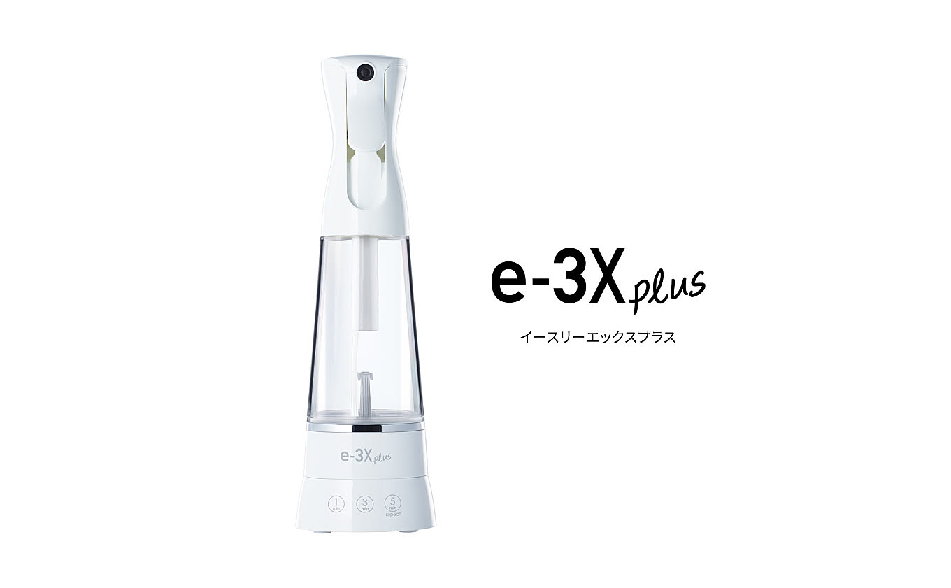 無料モニター】水道水でつくる“高機能除菌水”生成器、「e-3X plus」の