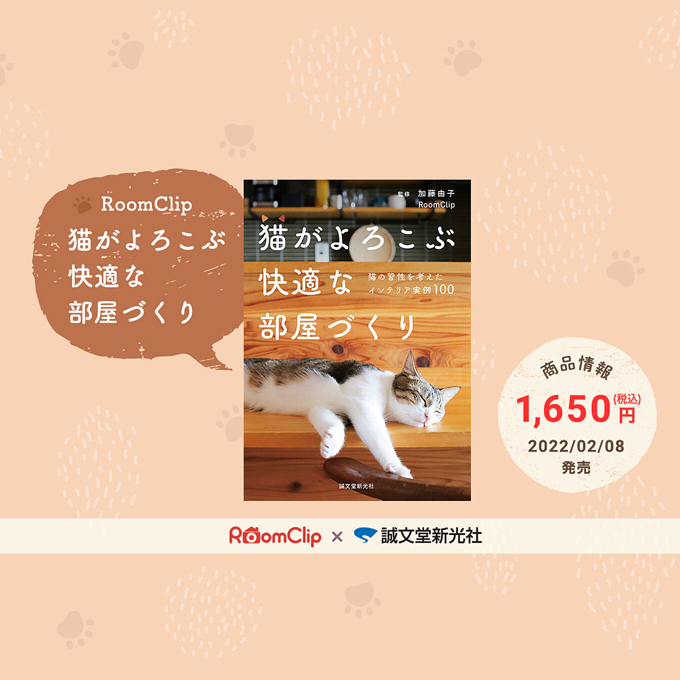 【RoomClipからのお知らせ】書籍「猫がよろこぶ快適な部屋づくり: 猫の習性を考えたインテリア実例100」発売！