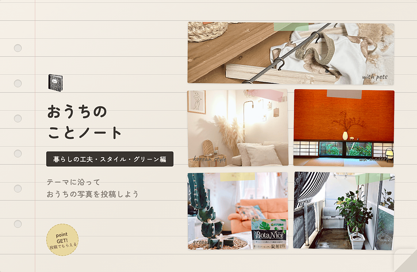 おうちのことノート — 暮らしの工夫・スタイル・グリーン編