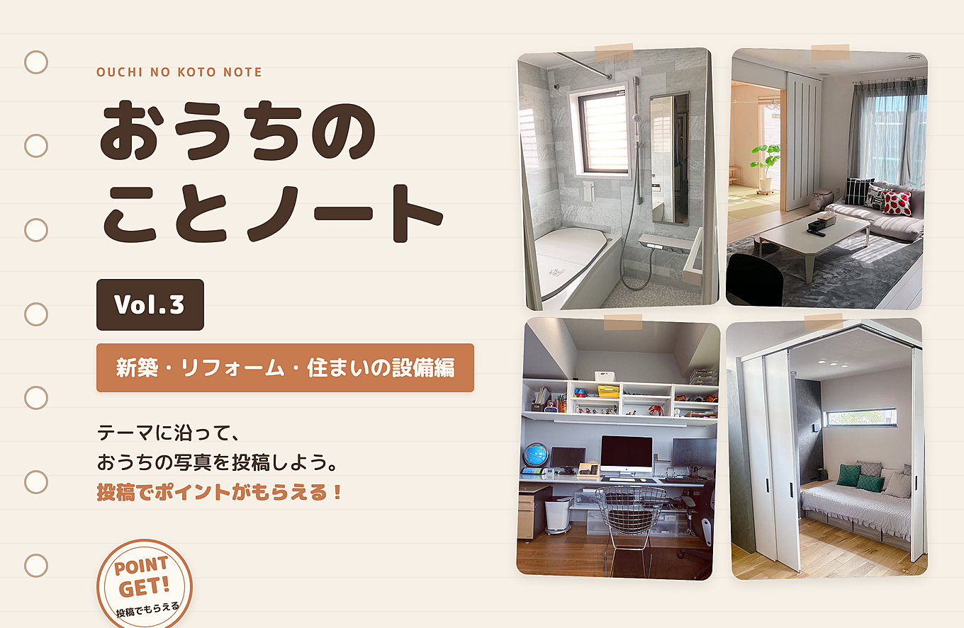 おうちのことノート Vol.3 ① 新築・リフォーム・住まいの設備編【1テーマ最大100pt】