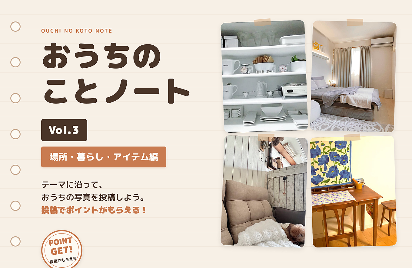 おうちのことノート Vol.3 ② 場所・暮らし・アイテム編【撮って投稿するだけ】