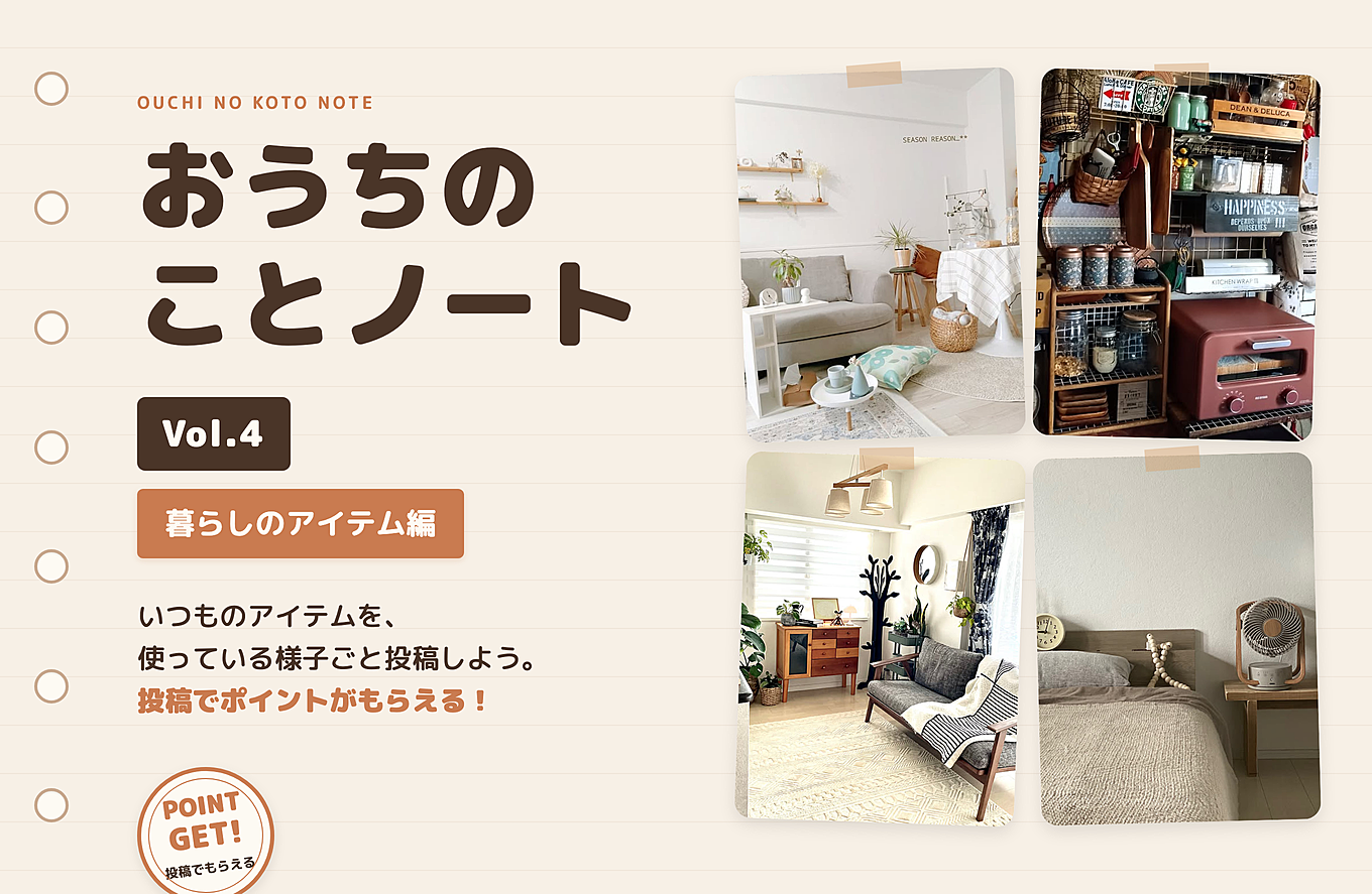 おうちのことノート Vol.4 暮らしのアイテム編【撮って投稿するだけ】