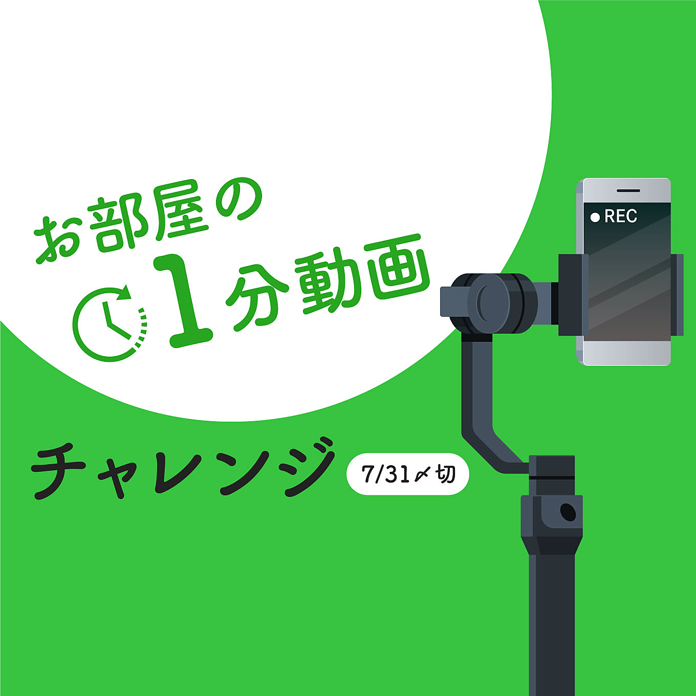 【投稿イベント特別版】参加者募集中です♪お部屋の1分動画チャレンジ！（7/31〆切）