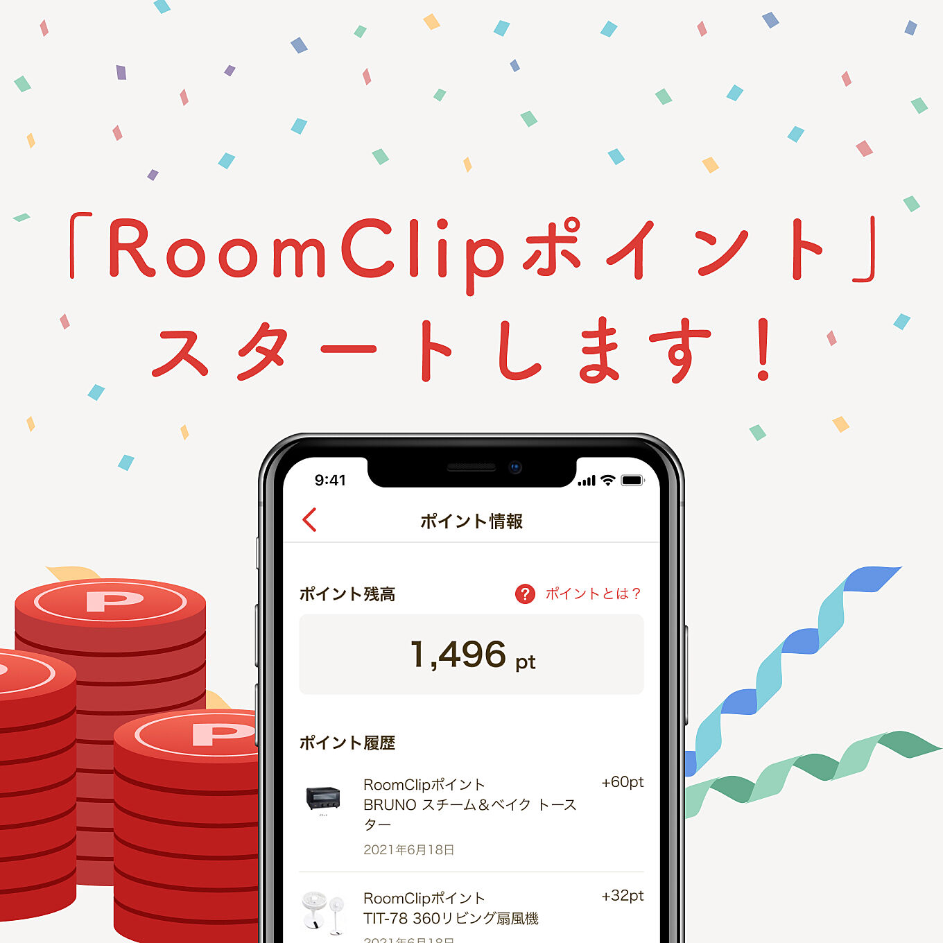 【運営チームからのお知らせ】みんなでつくる新しい制度「RoomClipポイント」がスタート！（21/8/19更新）