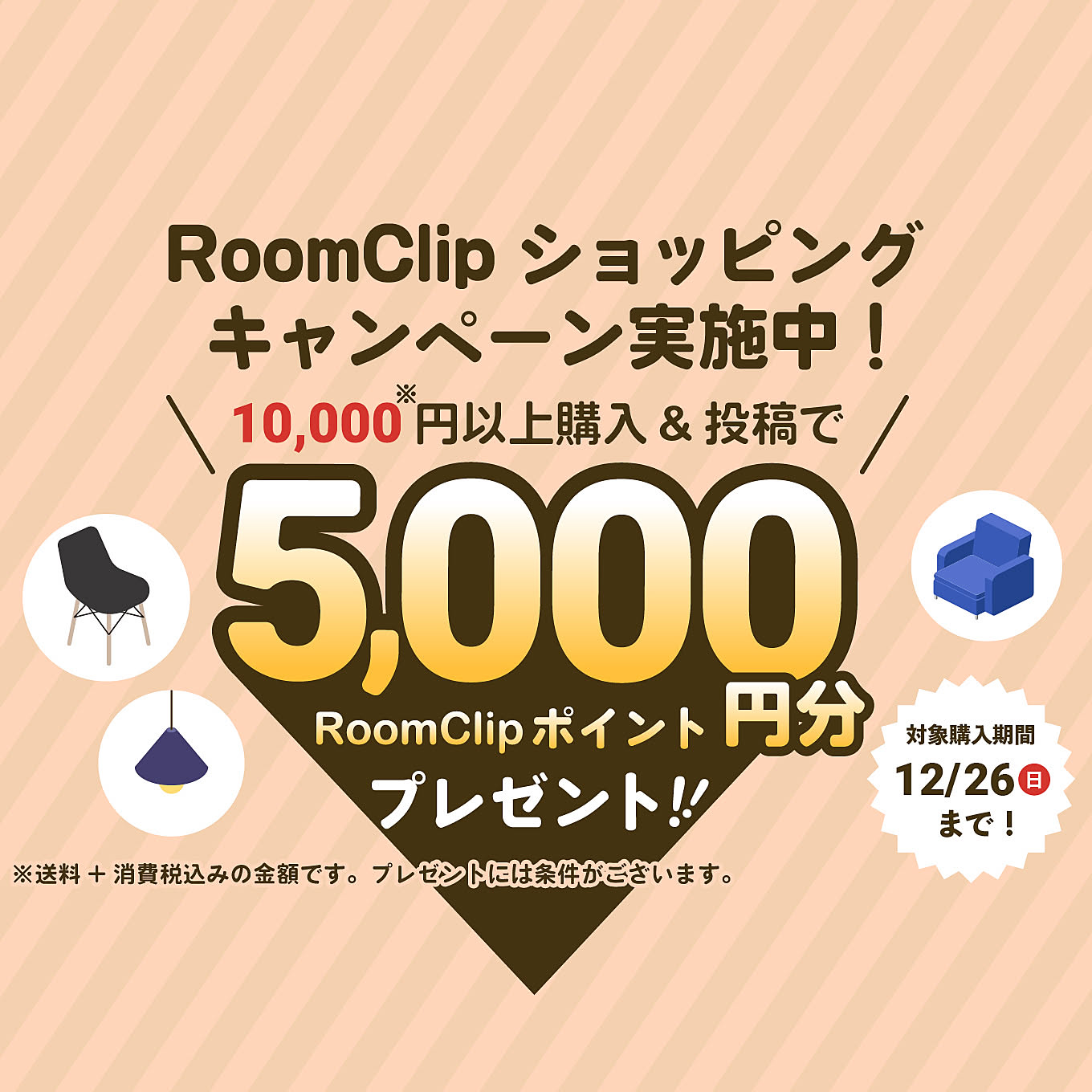 お買いもの&投稿で5,000円分ポイントもらえる♪RoomClipショッピングで買ったちょっといいものキャンペーン