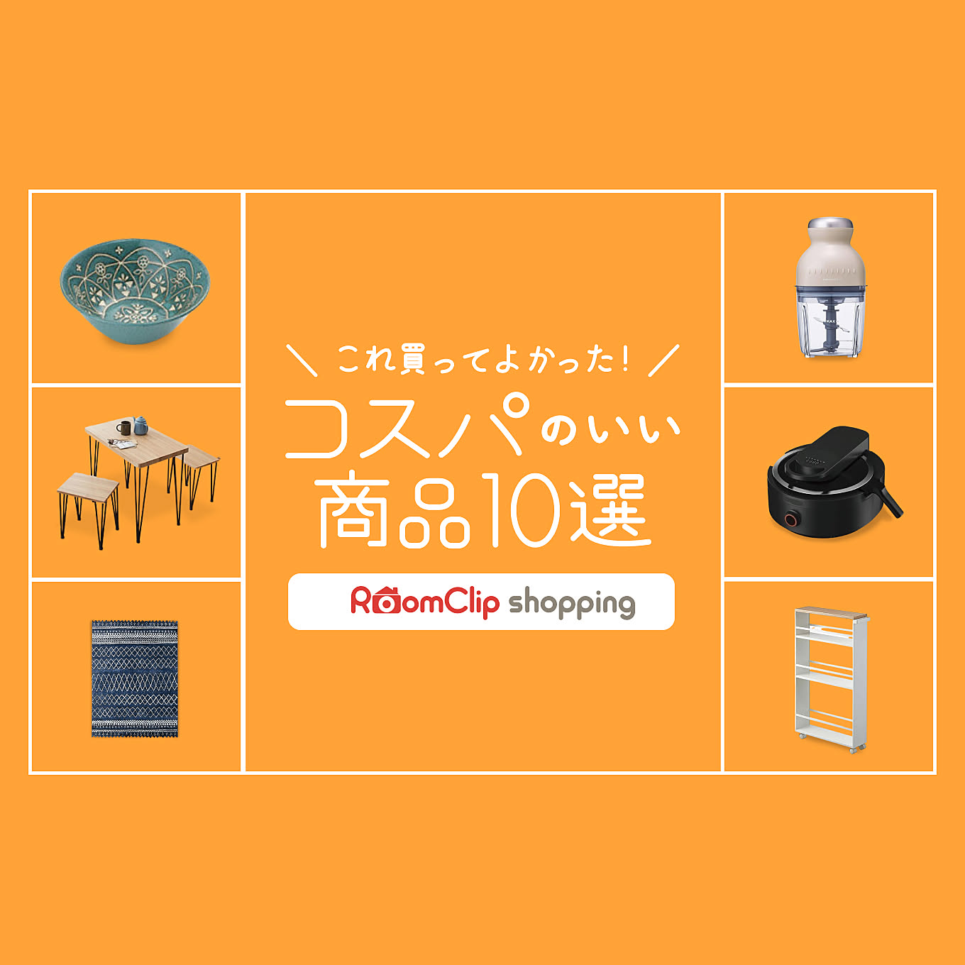 これ買ってよかった！コスパのいい商品10選 from RoomClipショッピング