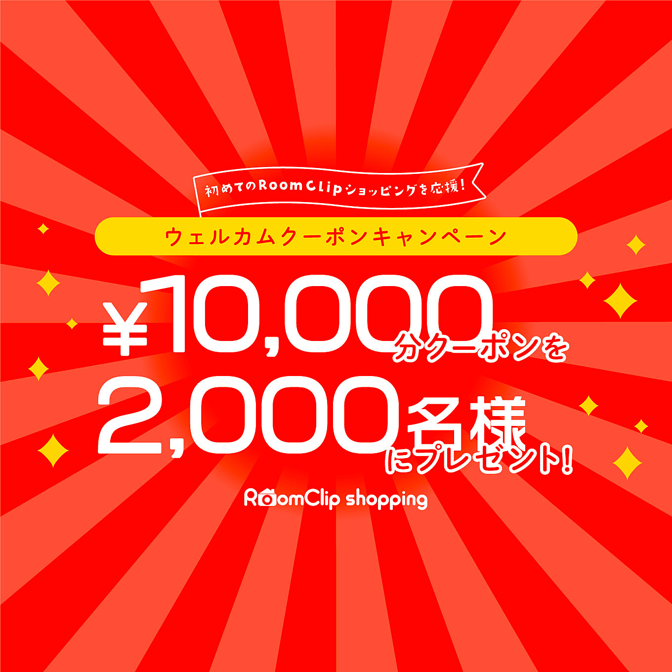 「ウェルカムクーポンキャンペーン」ご当選者様へ