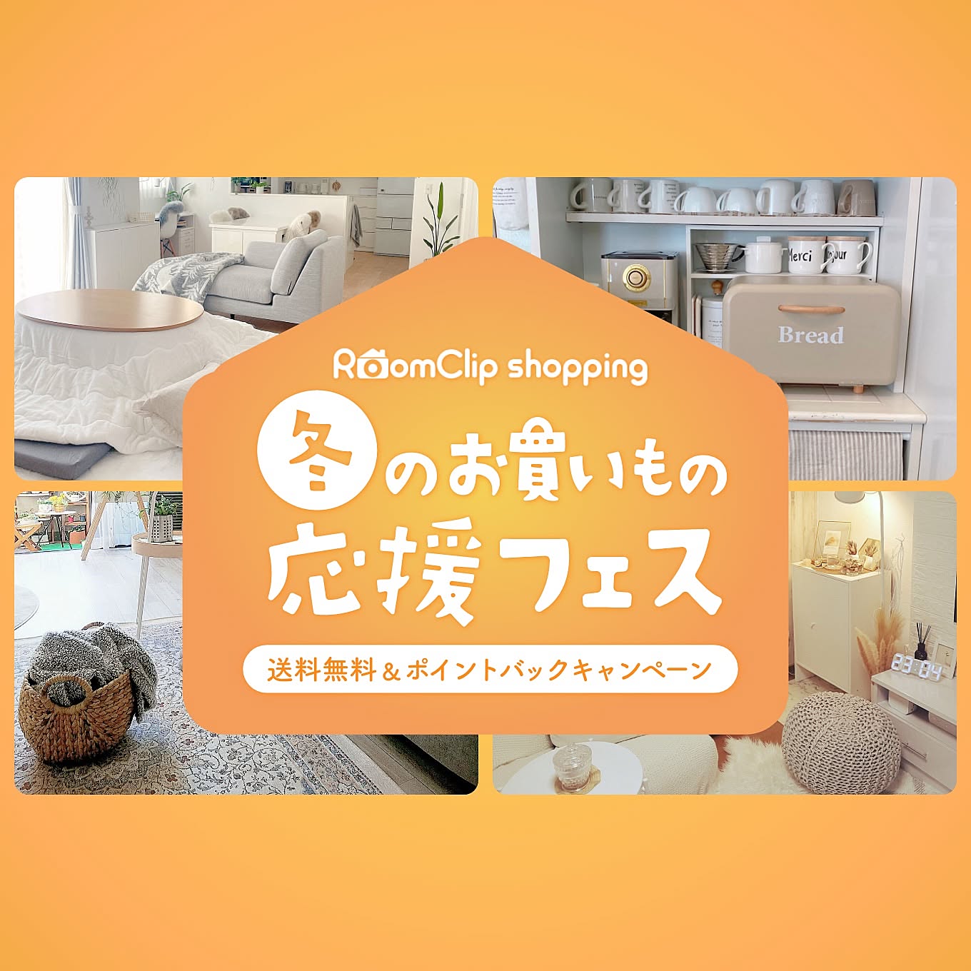 【参加募集】お買いもので半額ポイントバック♪~RoomClipショッピング 冬のお買いもの応援フェス第3弾~