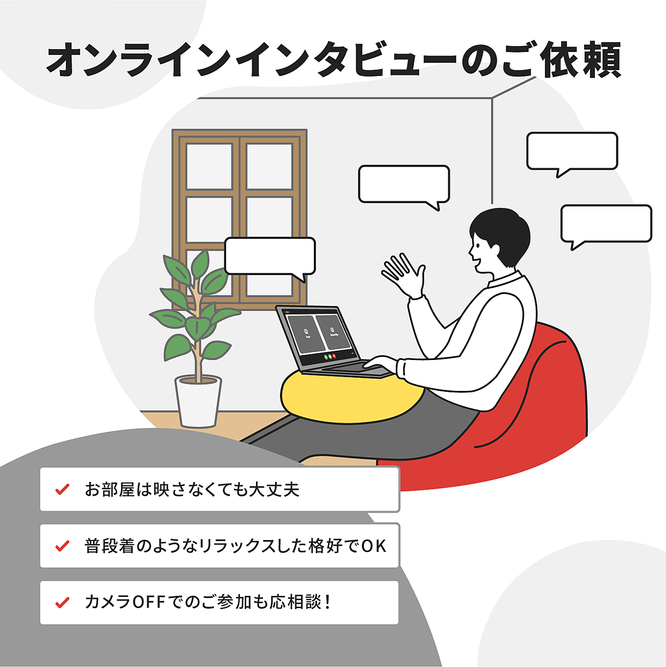 お住まいやRoomClipに関するオンラインインタビューのご依頼