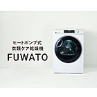 【無料モニター】撮影協力していただける方募集♪大容量衣類ケア乾燥機「FUWATO」を最大6名様にプレゼント！