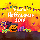 RoomClipにハロウィンがやってきた！期間限定☆お楽しみ企画のお知らせ
