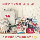 いざというときのために！防災セット見直しのすすめ