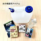 忘れずに行いたい災害対策。水・食料の備蓄と停電への備え