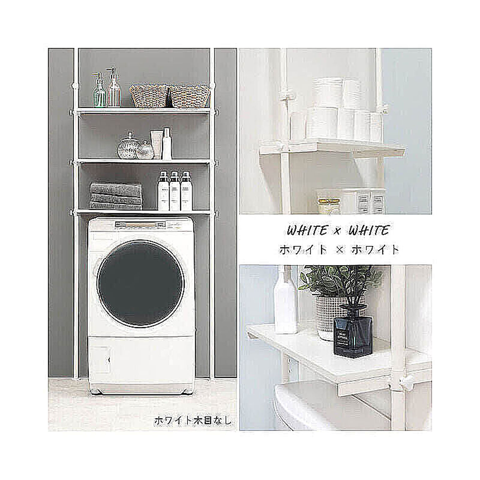 ダニエル 突っ張り洗濯機ラック 幅90cm ホワイト