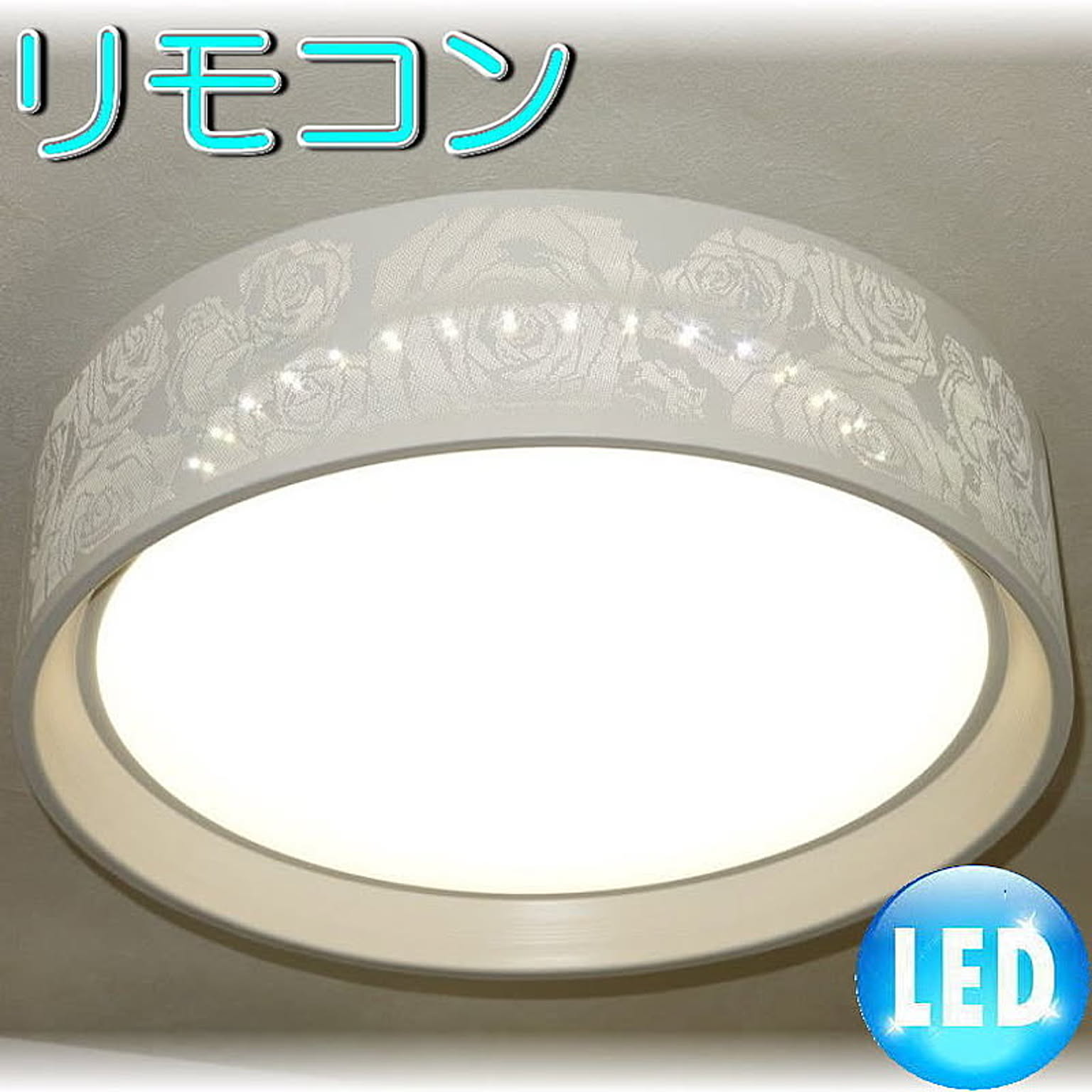 【LED付き！】綺麗なLED照明 新品 綺麗なデザイン LED シーリング照明 リモコン付き 調光＆調色タイプ 照明 照明器具 led シーリング 豪華 安い 北欧 おしゃれ アンティーク