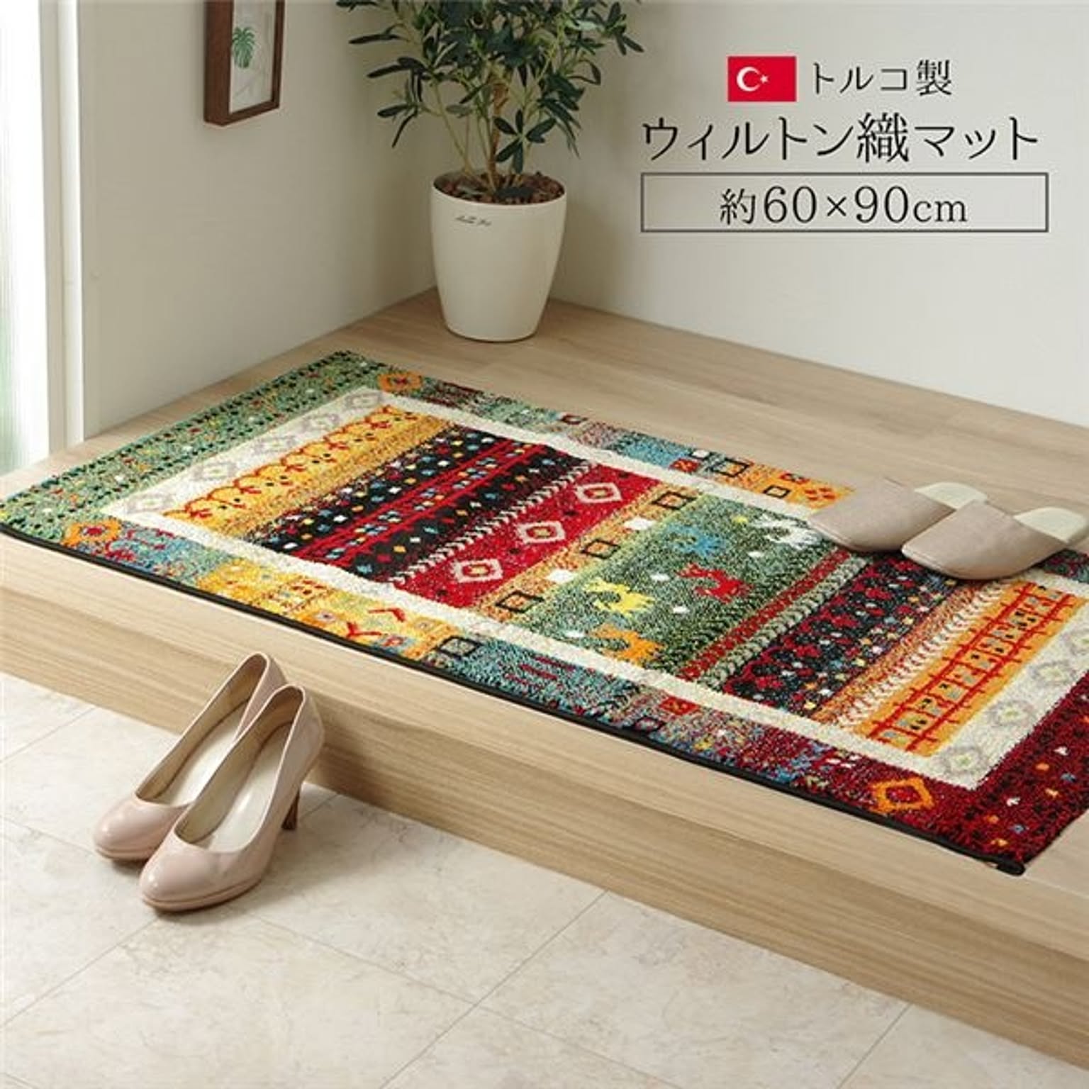 トルコ製 玄関マット/フロアマット 【約60×90cm ギャベ】 抗菌防臭 消臭 耐久性 弾力性抜群 〔エントランス〕