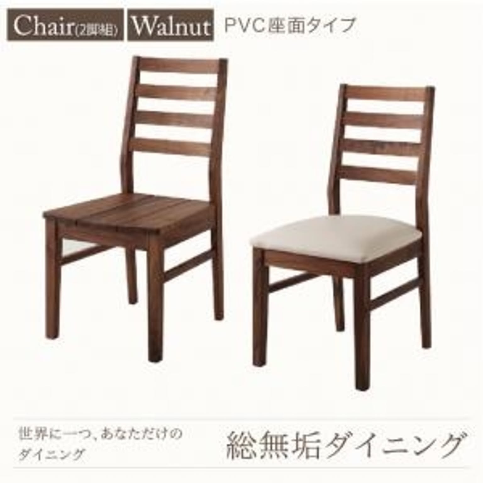 総無垢材 ダイニング家具 Tempus テンプス ダイニングチェア 2脚組 ウォールナット PVC座
