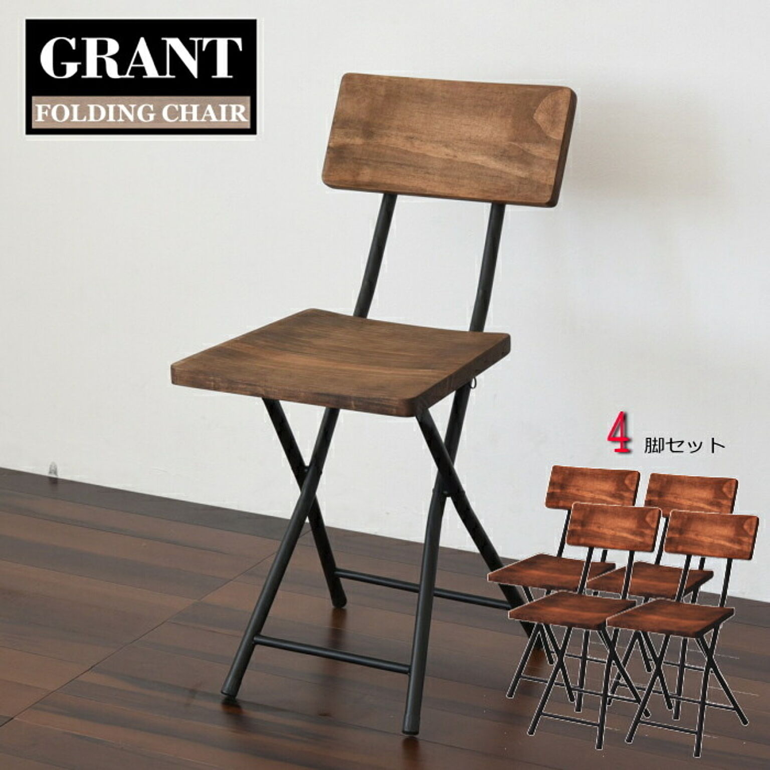 GRANT(グラント) 折りたたみチェアー 【4脚セット】折りたたみ椅子 折りたたみチェア 軽量 木製 椅子 いす イス 持ち運び アイアン アンティーク アウトドア フォールディングチェア 完成品 