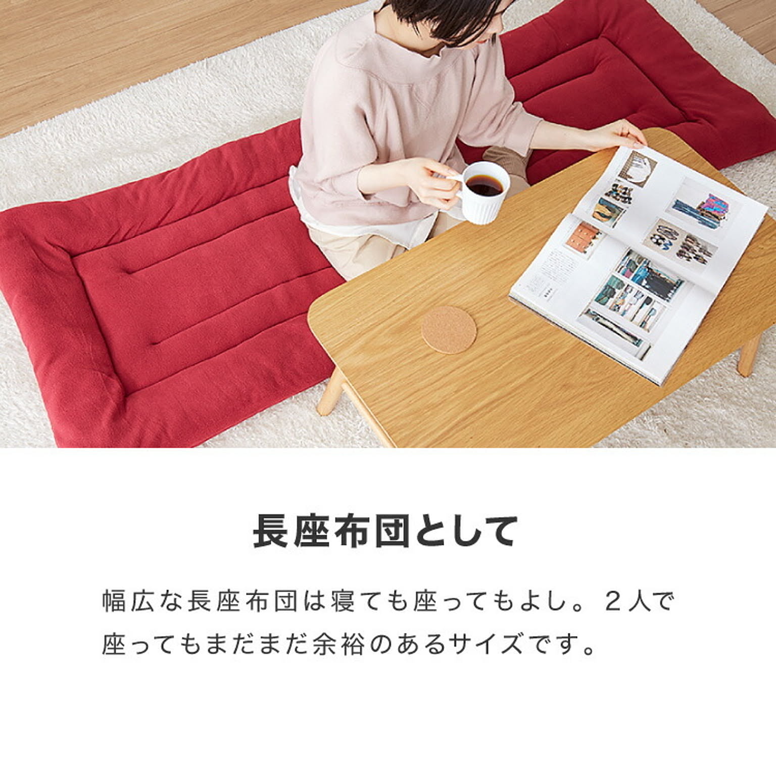 座布団・長座布団