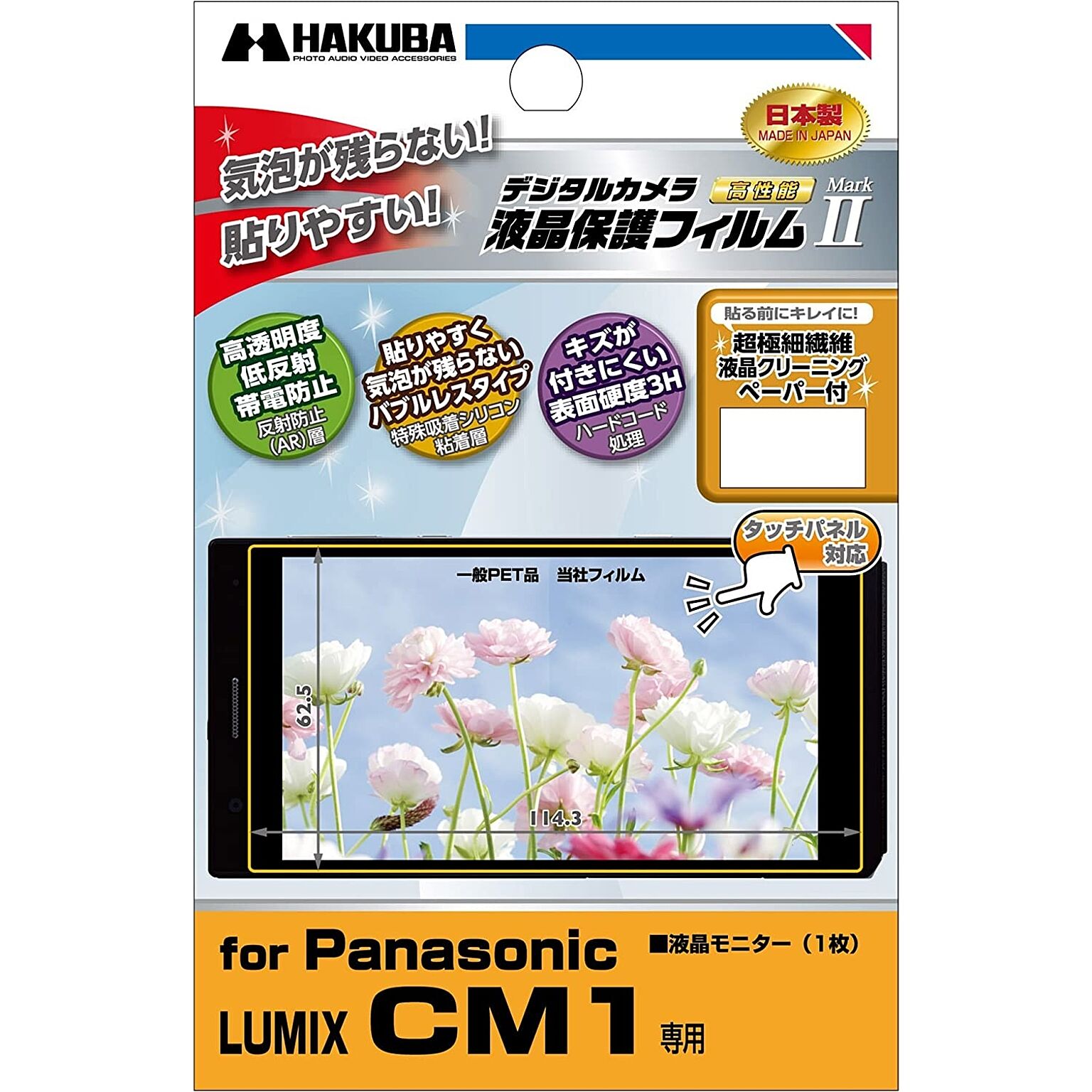 HAKUBA / 液晶保護フィルム MarkPanasonic LUMIX CM1用 DGF2-PACM1