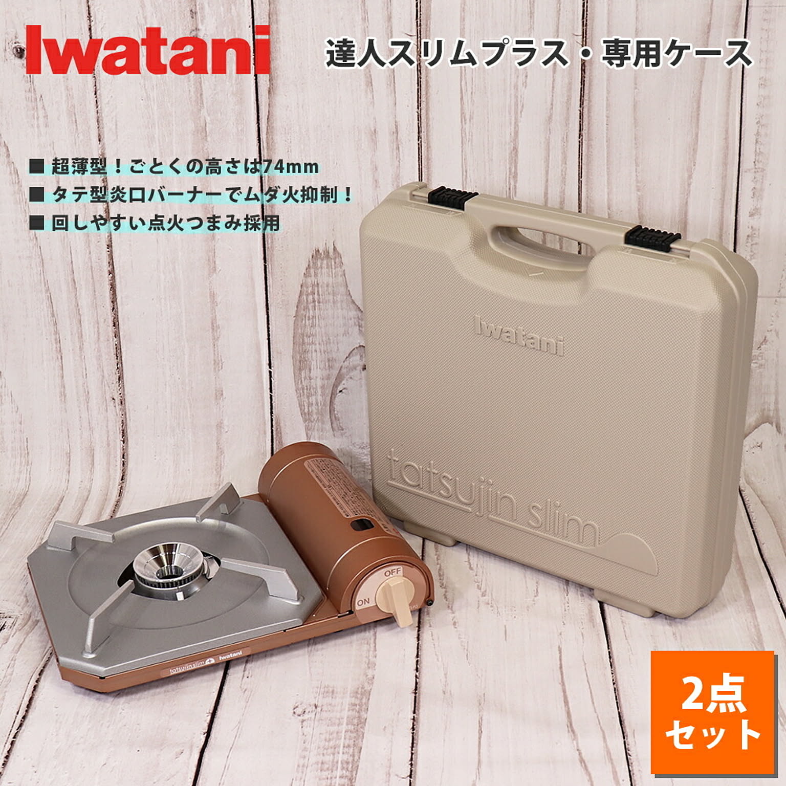 カセットコンロ カセットフー イワタニ 達人 スリム プラス 計2点セット 専用ケース 岩谷産業 通販 RoomClipショッピング イワタニ カセットフー 達人スリム 専用ケース CB-TSL-CASE