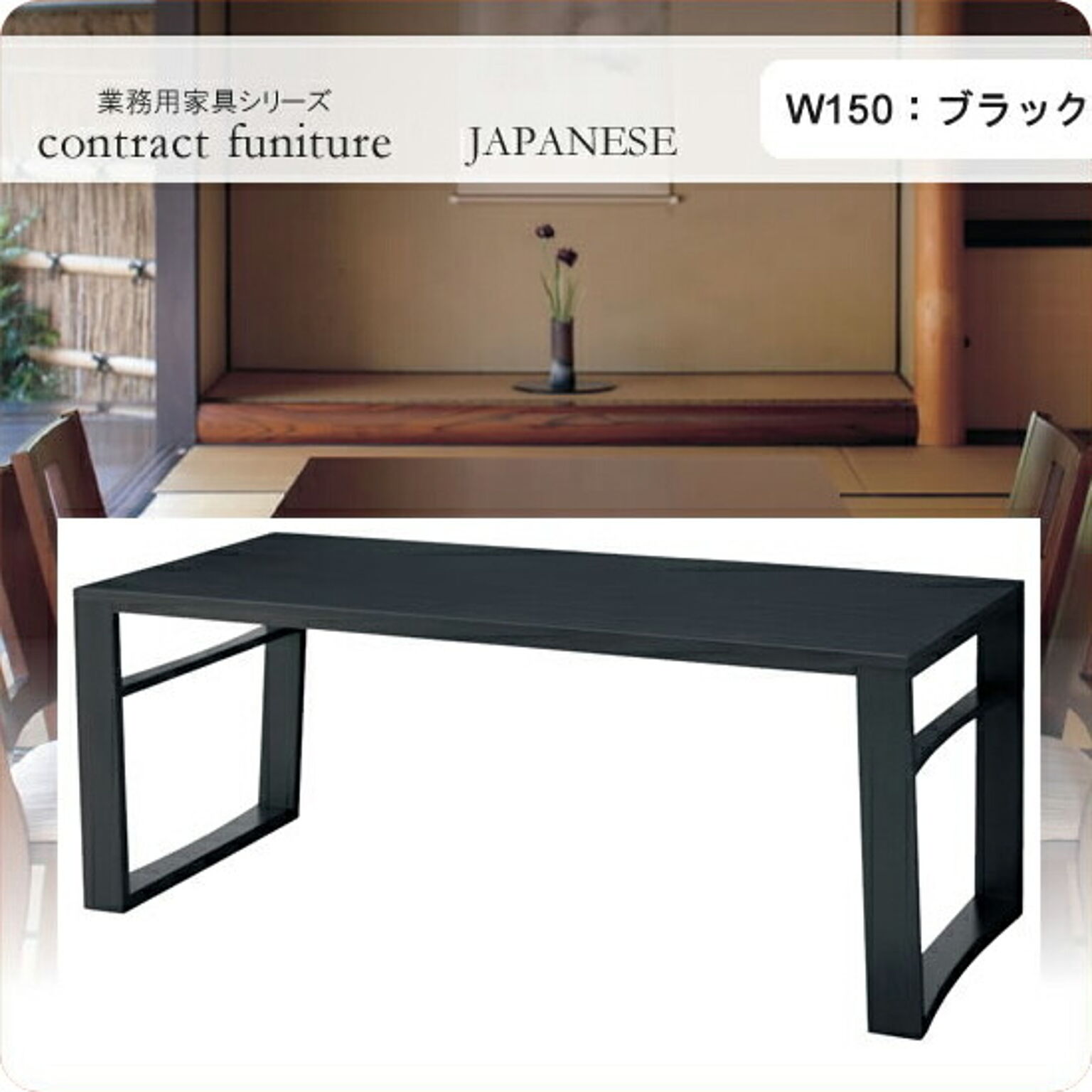 ダイニングテーブル 150 羽戸山 ブラック 業務用家具シリーズ JAPANESE（ジャパニーズ）  店舗 施設 コントラクト