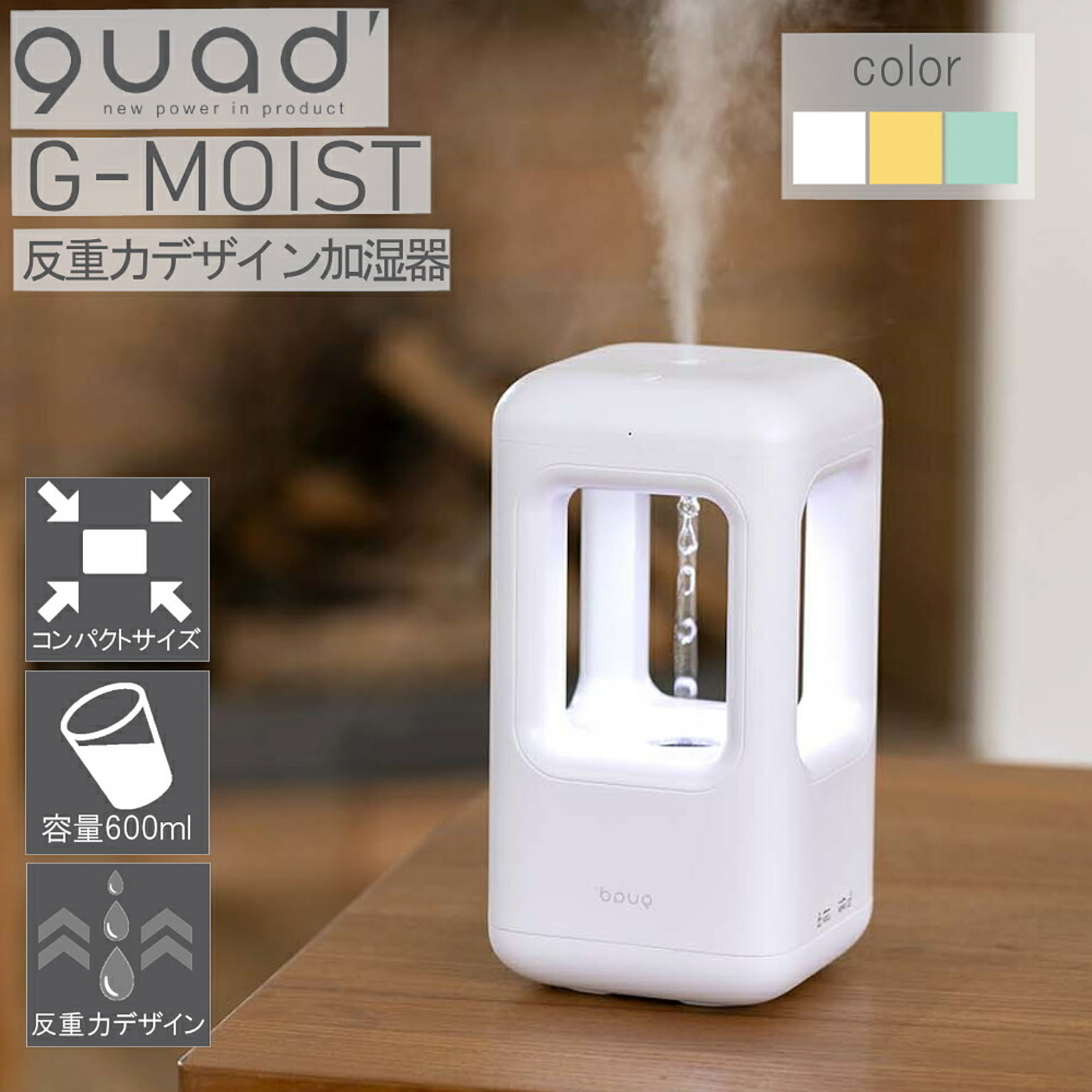 反重力デザイン 超音波式 加湿器 G-moist ジーモイスト QS215 クワッズ QUADS