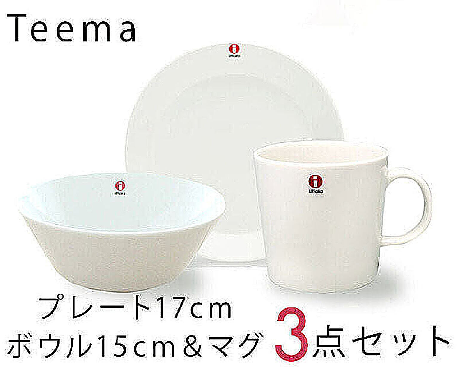 イッタラ ティーマ ホワイト 3点セット（プレート17cm/ボウル15cm/マグ300ml）