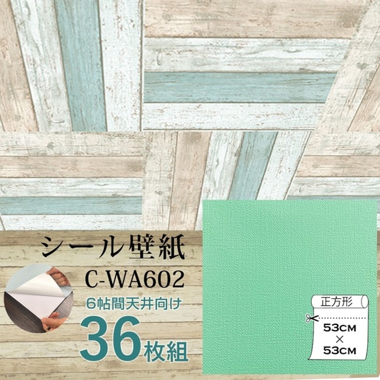 超厚手 壁紙シール 壁紙シート 天井用 6畳 C-WA602 N.Y.グリーン 36枚組 ”premium” ウォールデコシート