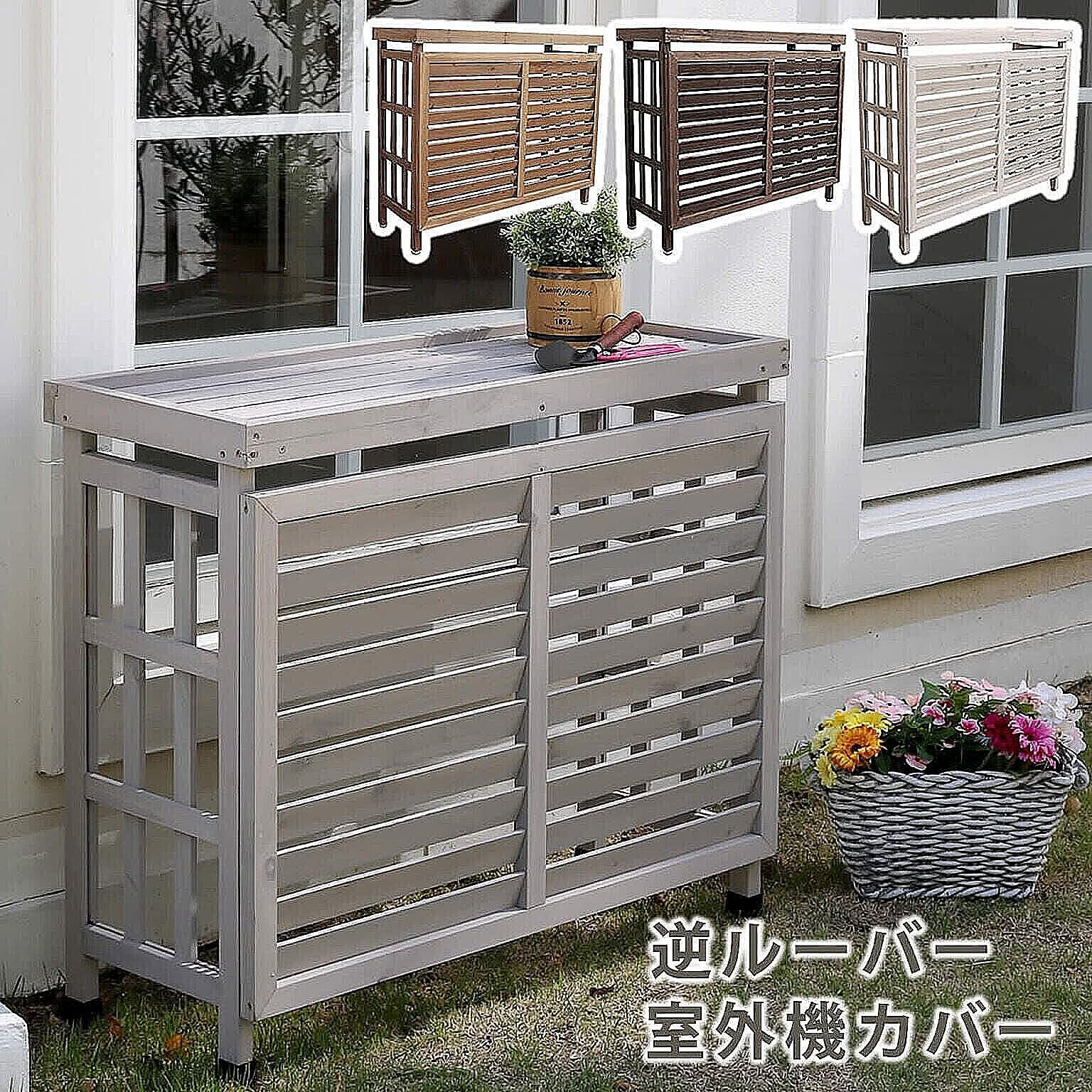 室外機カバー