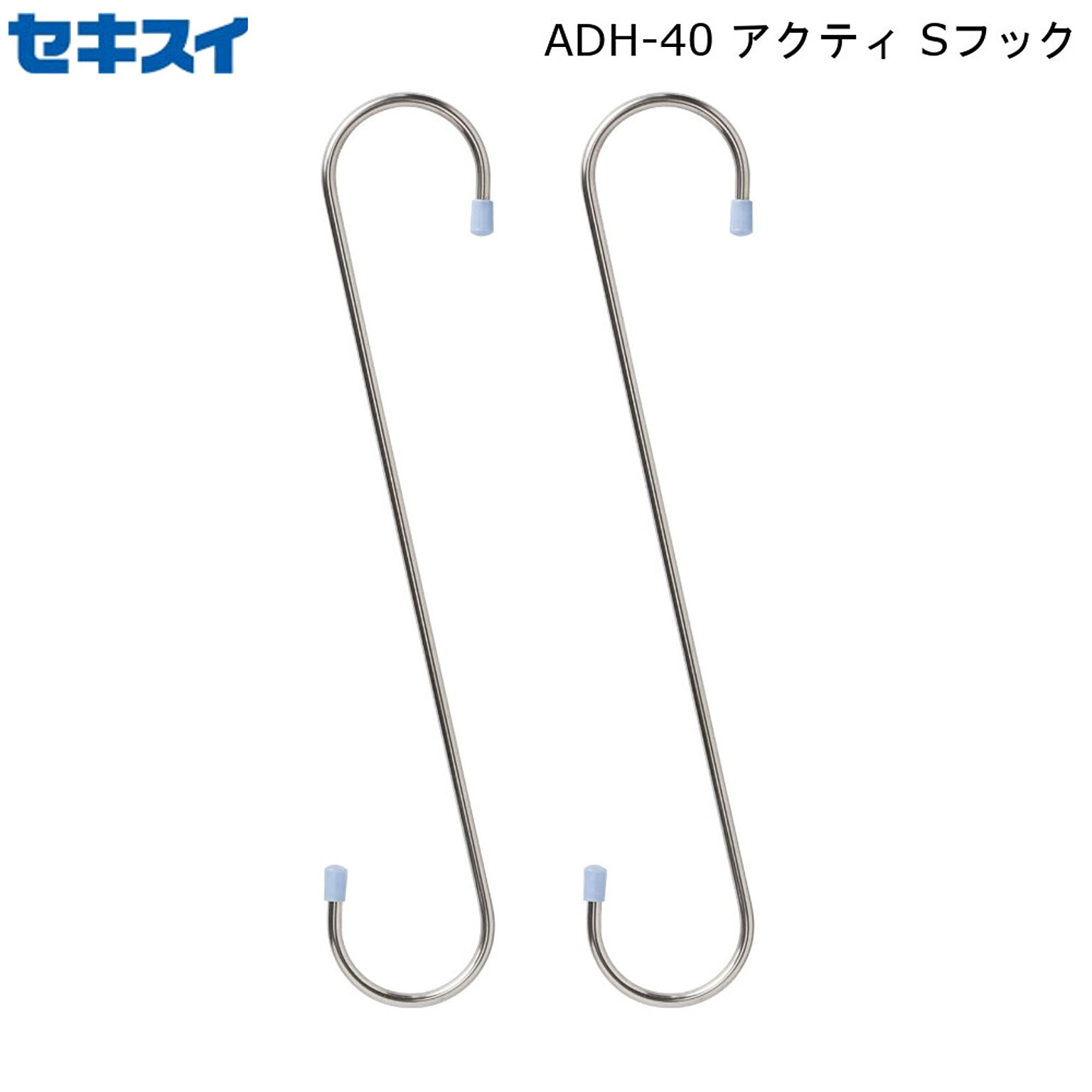 アクティ Sフック ADH-40 積水樹脂