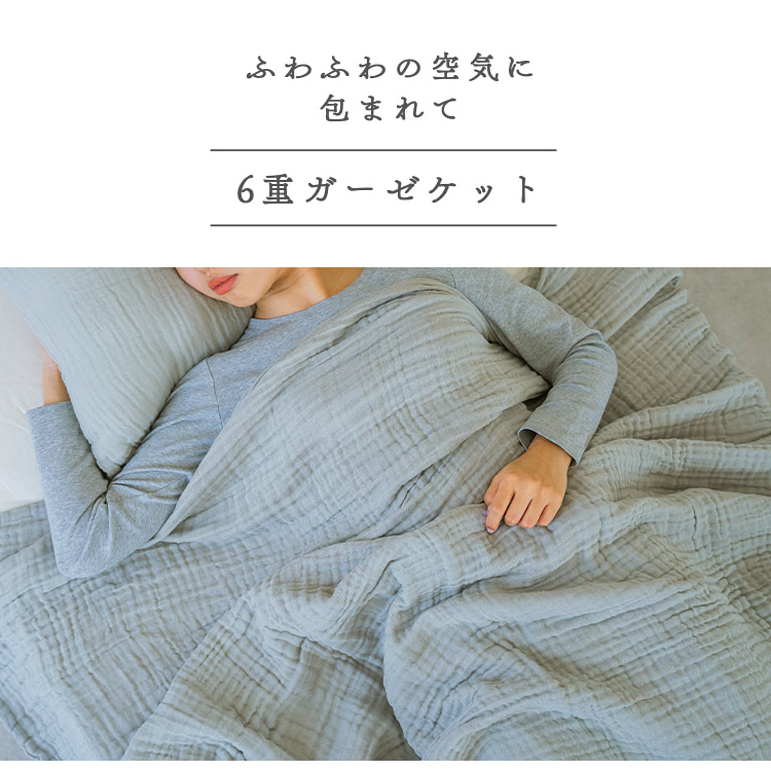 タオルケット・ガーゼケット