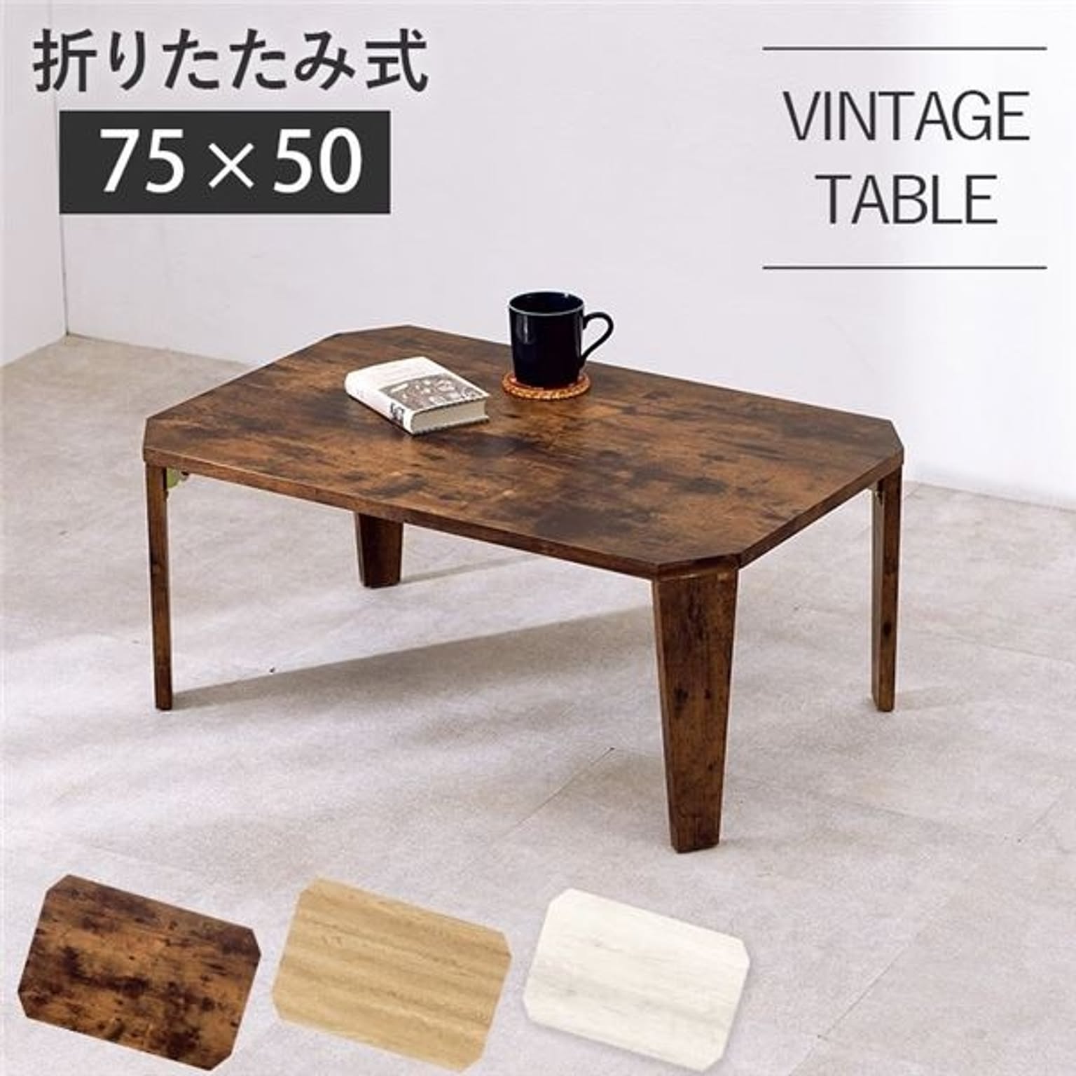 折りたたみテーブル ローテーブル 約幅75×奥行50×高さ32cm ブラウン 折りたたみ式 八角形 リビング ダイニング
