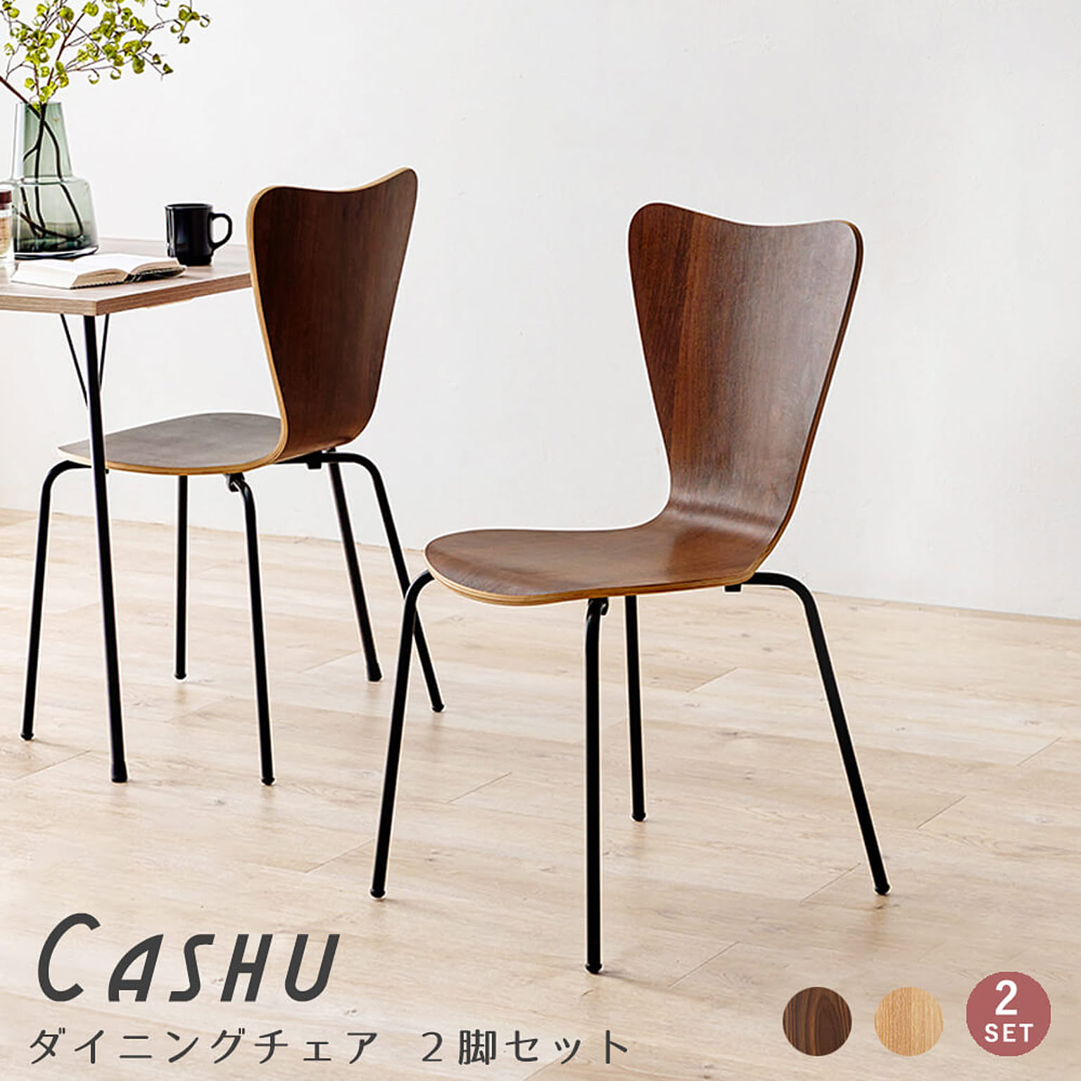 Cashu ダイニングチェア ダークブラウン 2脚セット m12719 - 通販