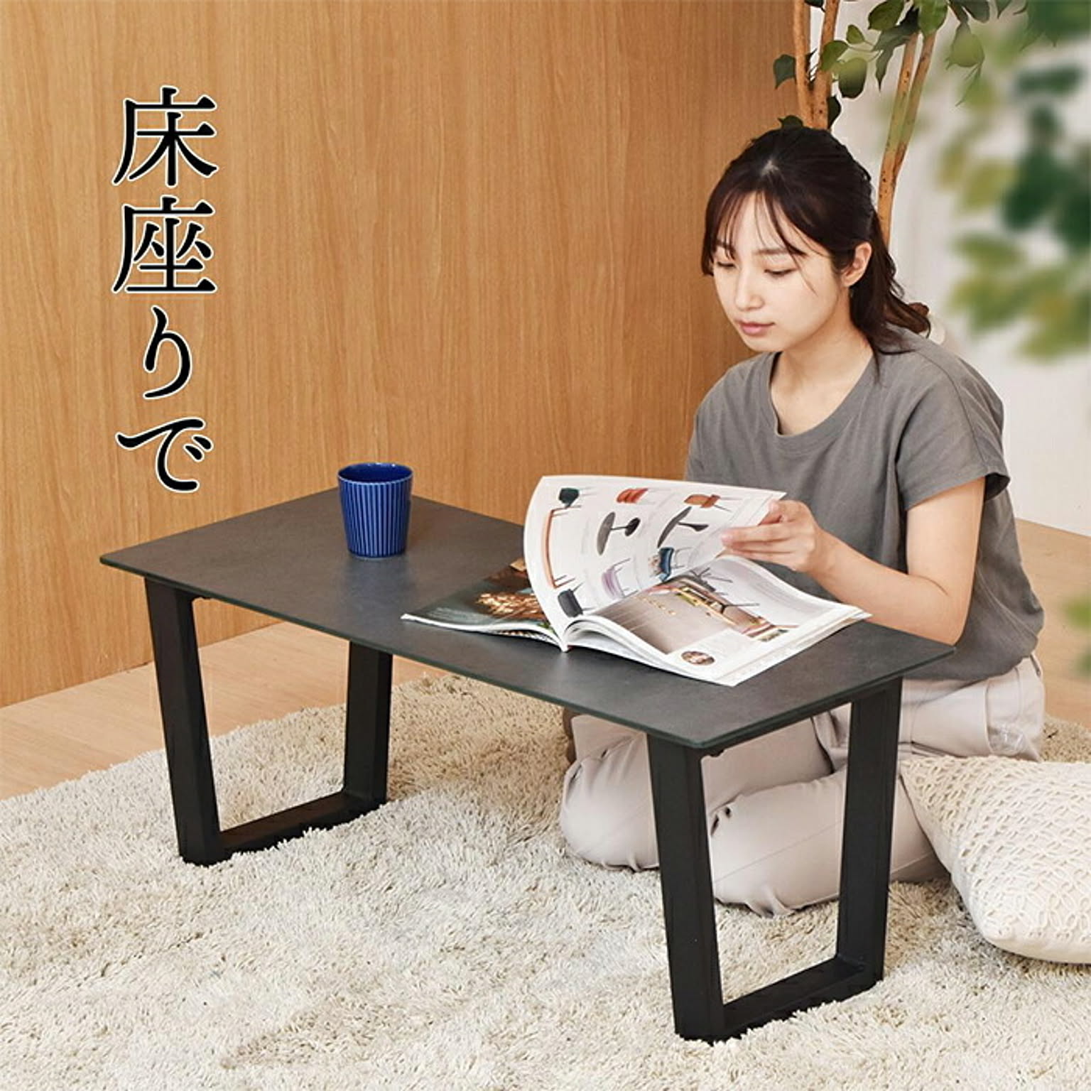 センターテーブル・ローテーブル